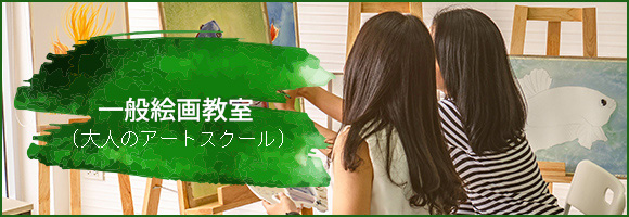 一般絵画教室(大人のアートスクール)